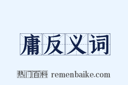 庸反义词是什么意思的图片